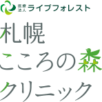 医療法人ライブフォレスト 札幌こころの森クリニック
